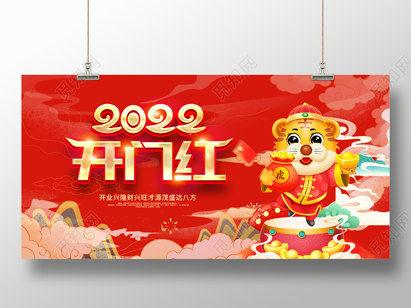 红色卡通2022开门红虎年开门红展板设计