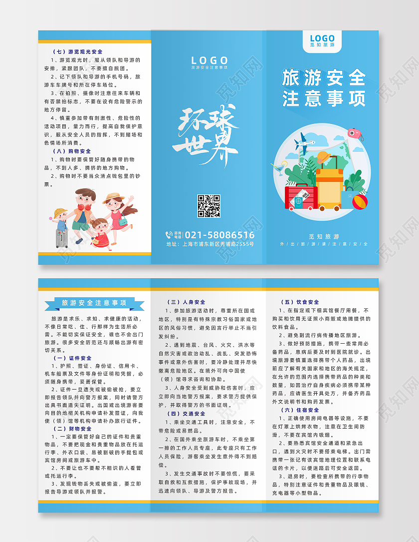 蓝色旅游插画旅游安全注意事项宣传折页
