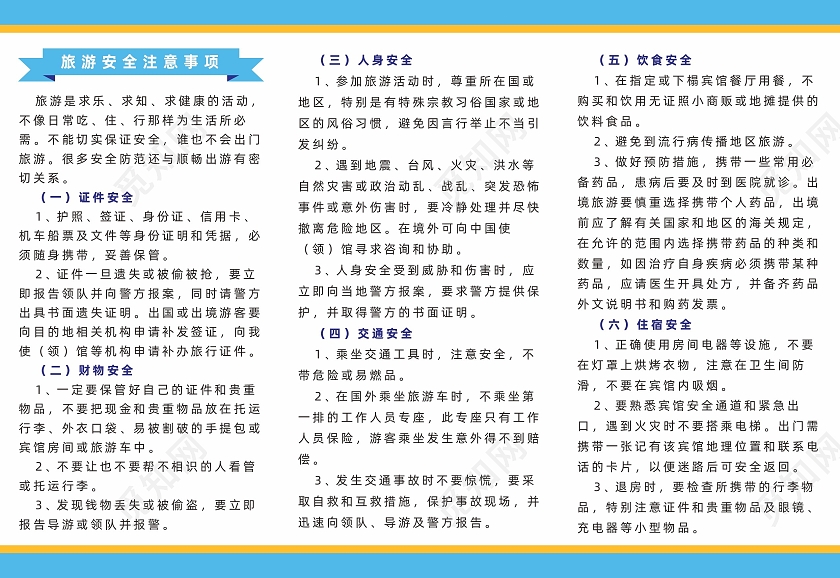 蓝色旅游插画旅游安全注意事项宣传折页