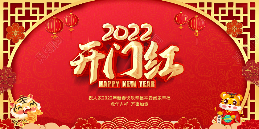 红色大气2022年虎年开门红新年过年展板2022开门红