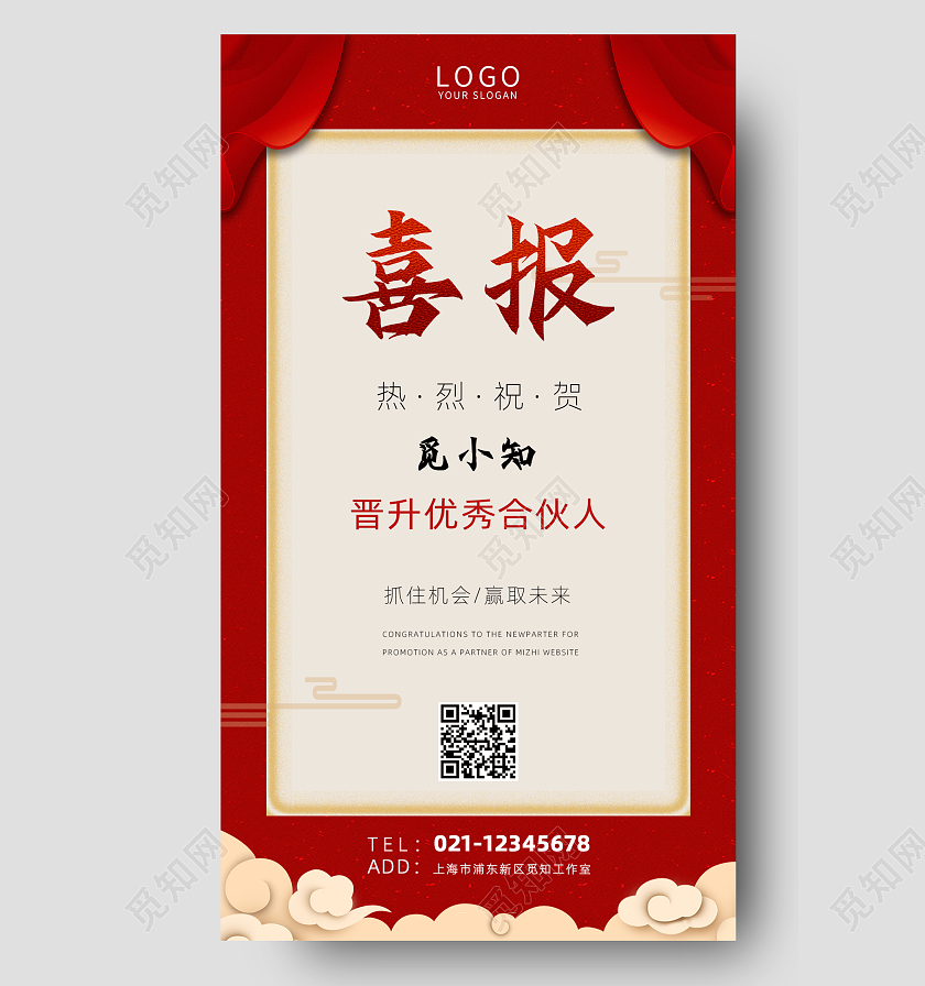 红色喜庆简约热烈祝贺晋升优秀合伙人喜报UI手机海报喜报宣传海报