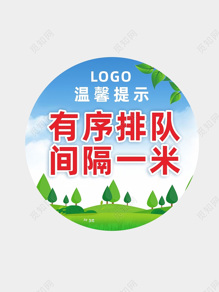 绿色自然绿叶有序排队间隔一米温馨提示