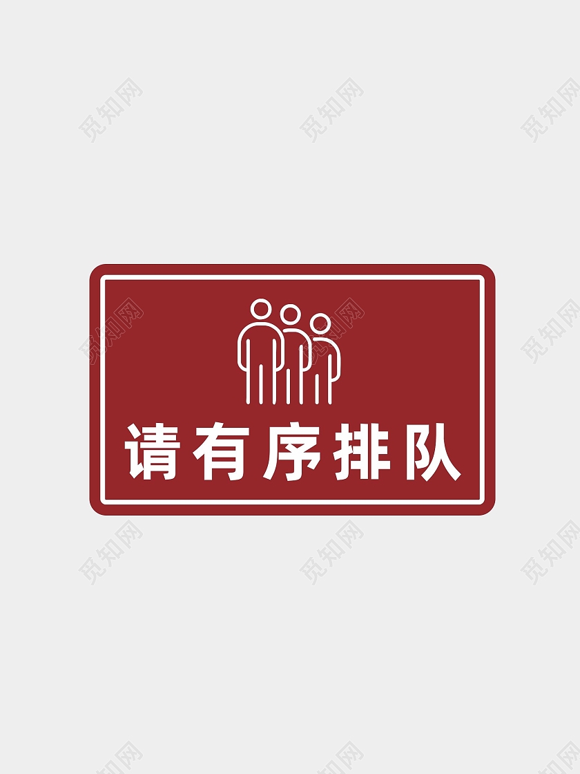 简约排队图标疫情期间请有序排队温馨提示