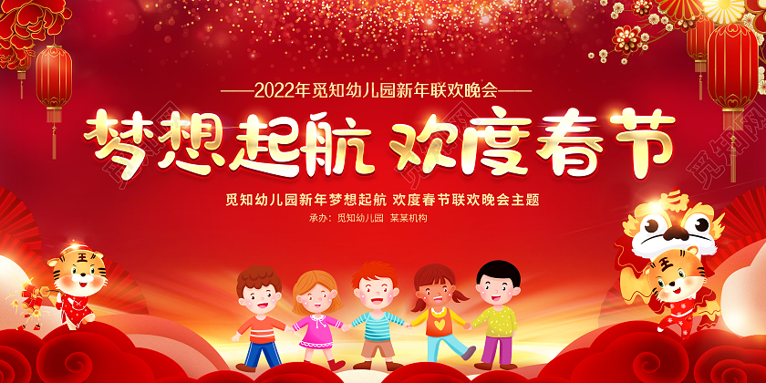 红色2022欢度春节梦想启航幼儿园虎年晚会展板幼儿园新年