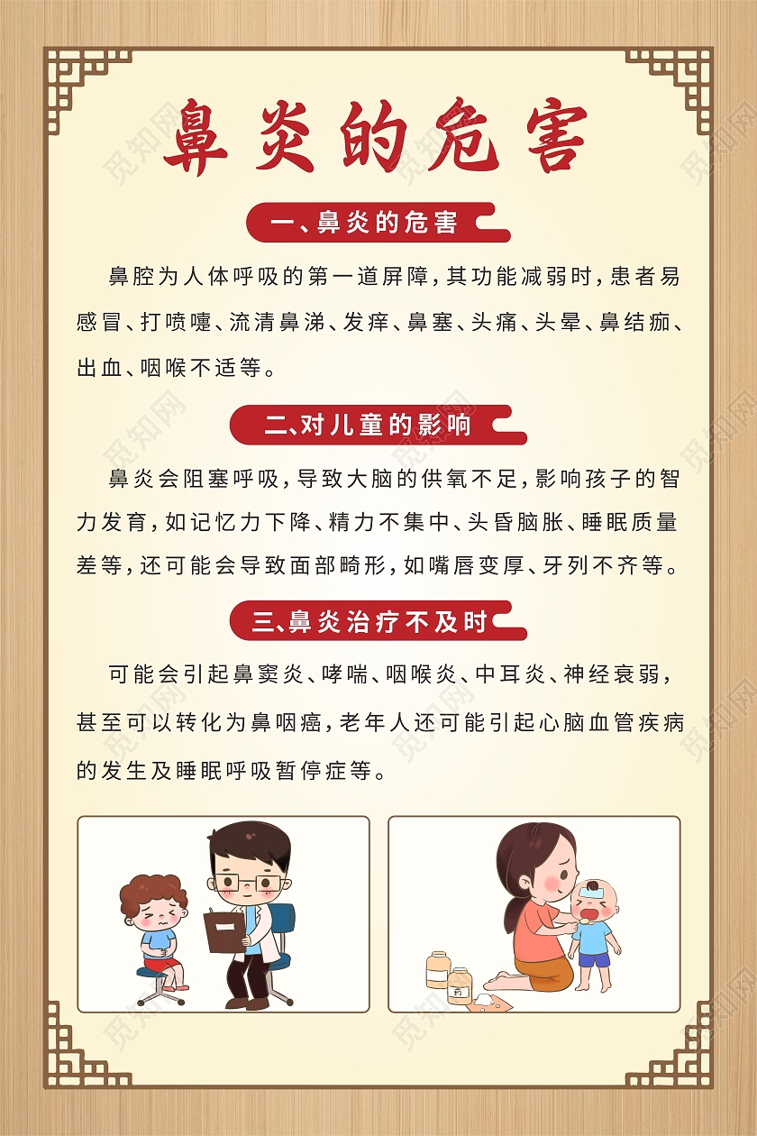 木质纹理复古中国风边框儿童插画鼻炎的危害海报鼻炎海报