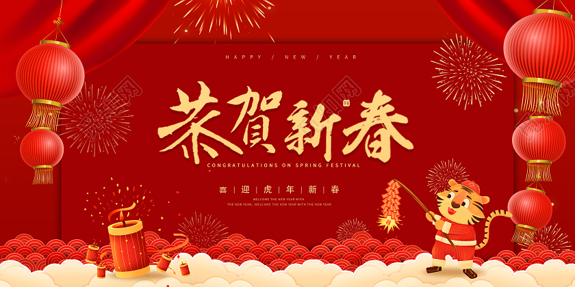 红色热闹喜庆2022恭贺新春新年虎年展板恭贺新年
