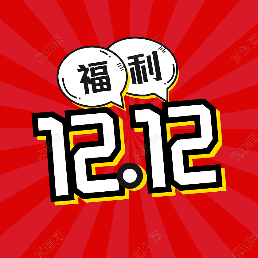 简约红色文字双十二福利微信公众号次图双十二次图