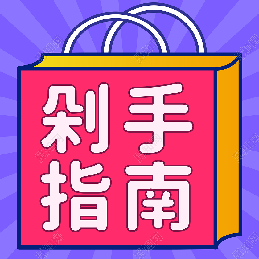 双十二购物指南剁手指南微信公众号次图双十二次图