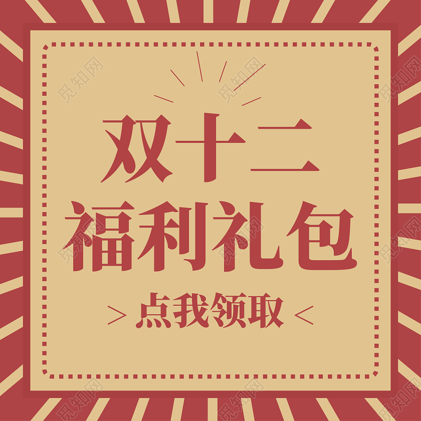 复古撞色双十二福利礼包微信公众号次图双十二次图