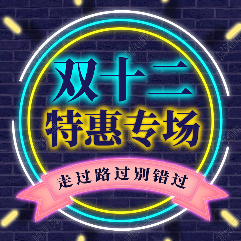 霓虹灯灯牌双十二促销特惠专场微信公众号次图双十二次图