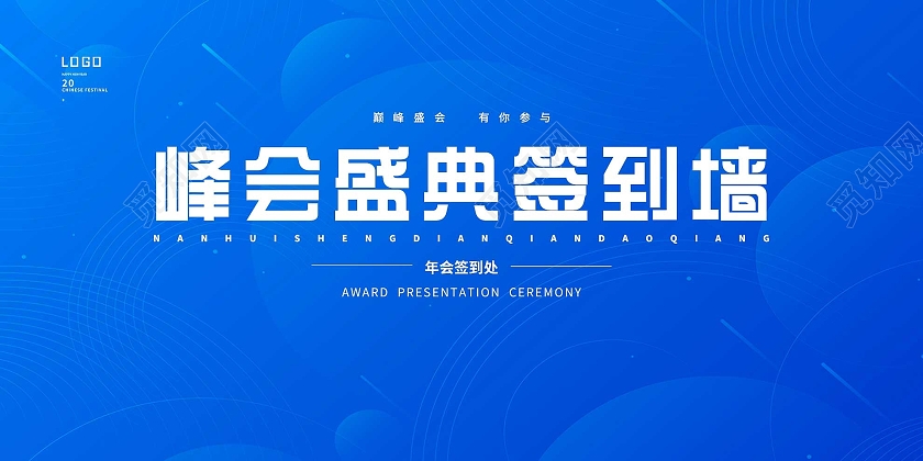 蓝色简约峰会盛典签到墙宣传展板会议签到墙蓝色简约展板