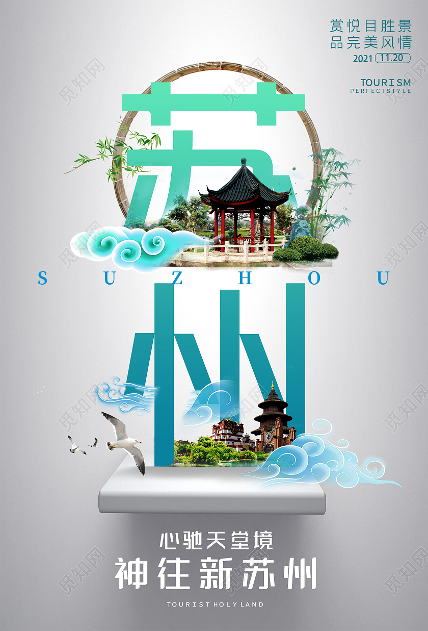 灰色简约神往新苏州心驰天堂境宣传海报苏州城市旅游宣传高端系列海报
