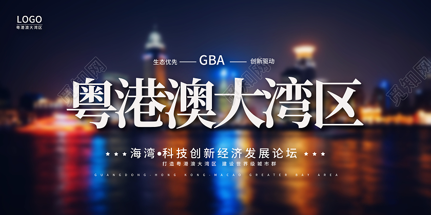 黑色简约粤港澳大湾区科技创新经济发展论坛展板