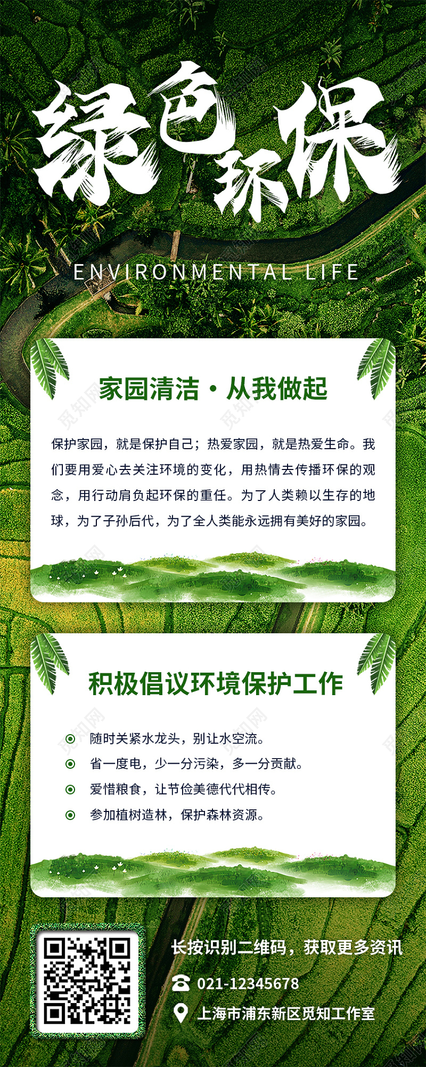绿色森林绿色环保环境保护手机长图环保手机长图