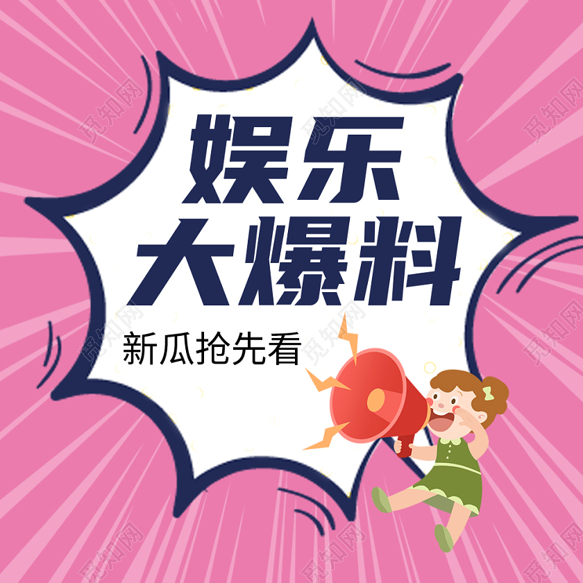 娱乐新闻娱乐爆料微信公众号封面娱乐吃瓜次图