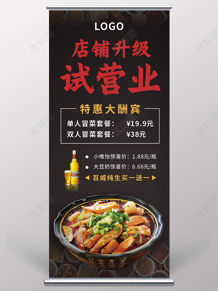 黑色美食背景店铺升级试营业火锅冒菜特惠展架试营业展架