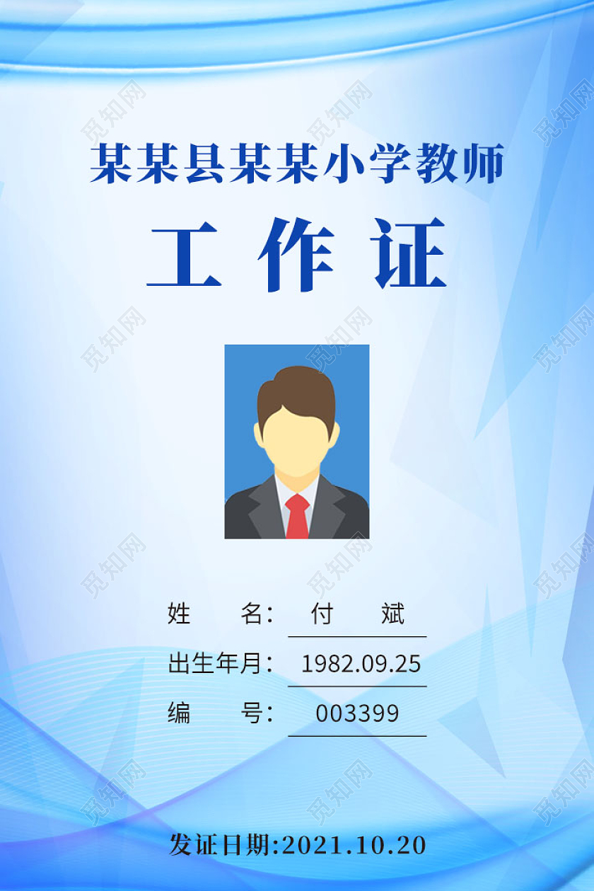 蓝色简约科技学校小学教师工作证教师工作证