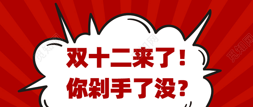 双十二来了你剁手了没公众号封面新媒体配图双十二首图