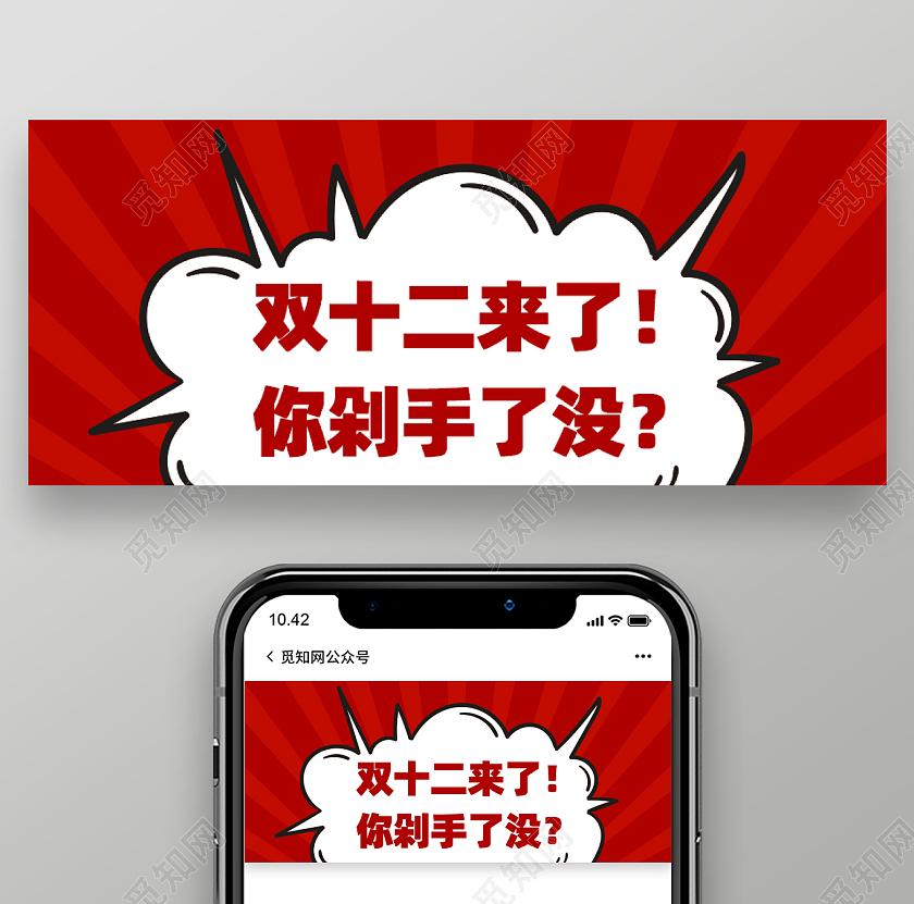 双十二来了你剁手了没公众号封面新媒体配图双十二首图