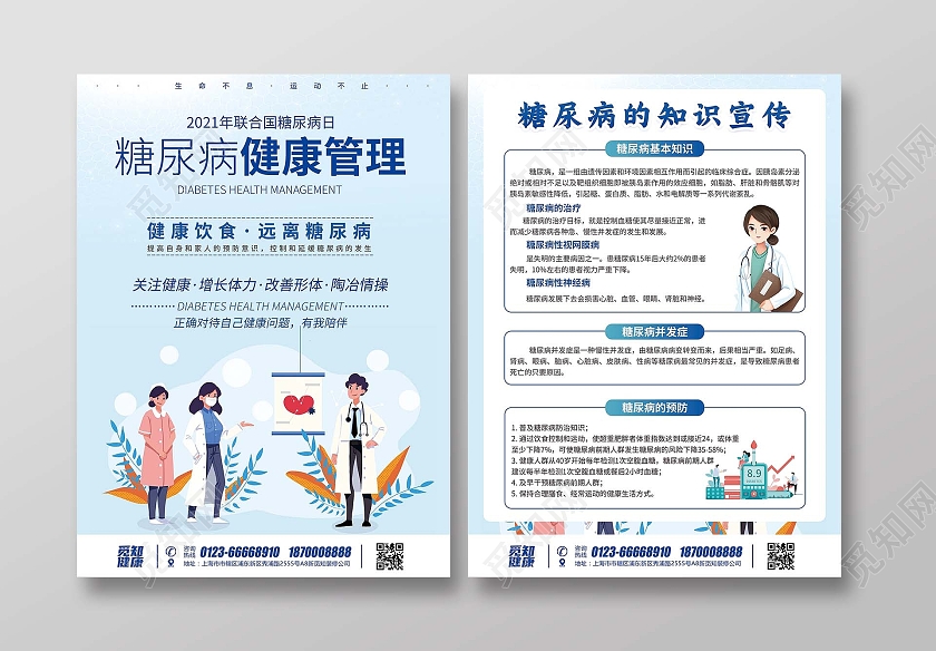 浅蓝漫画风2021年联合国糖尿病日糖尿病健康管理宣传单世界糖尿病日宣传单折页