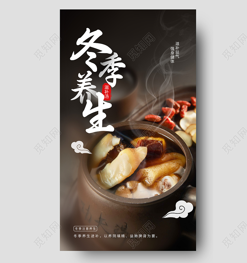 棕色意境冬季养生滋补汤UI手机海报冬季养生之养生汤摄影图海报