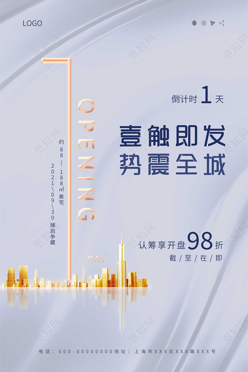 灰色简约一触即发震整全城房地产促销海报地产倒计时