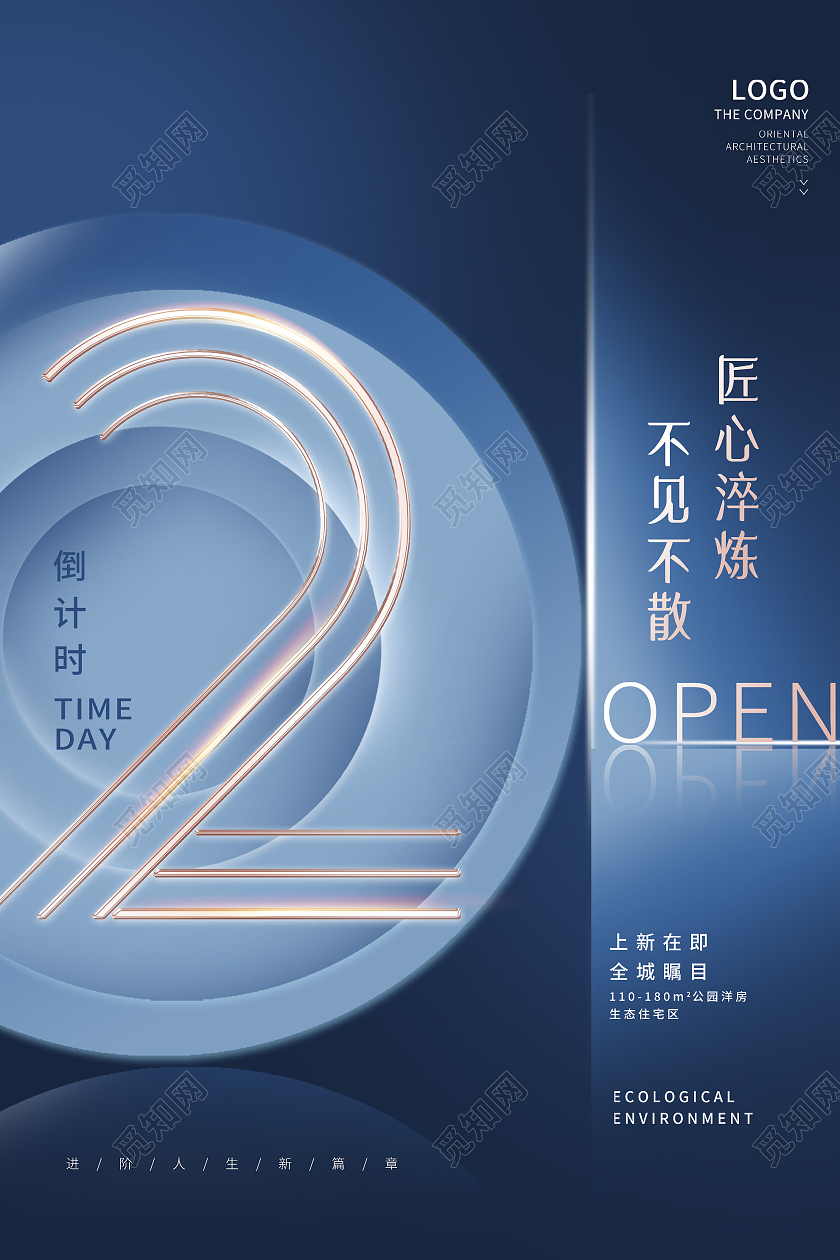 蓝色简约匠心淬炼不见不散房地产宣传活动海报地产倒计时