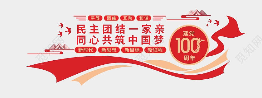 红色建党100周年民主团结一家亲共筑中国梦党建红色文化墙
