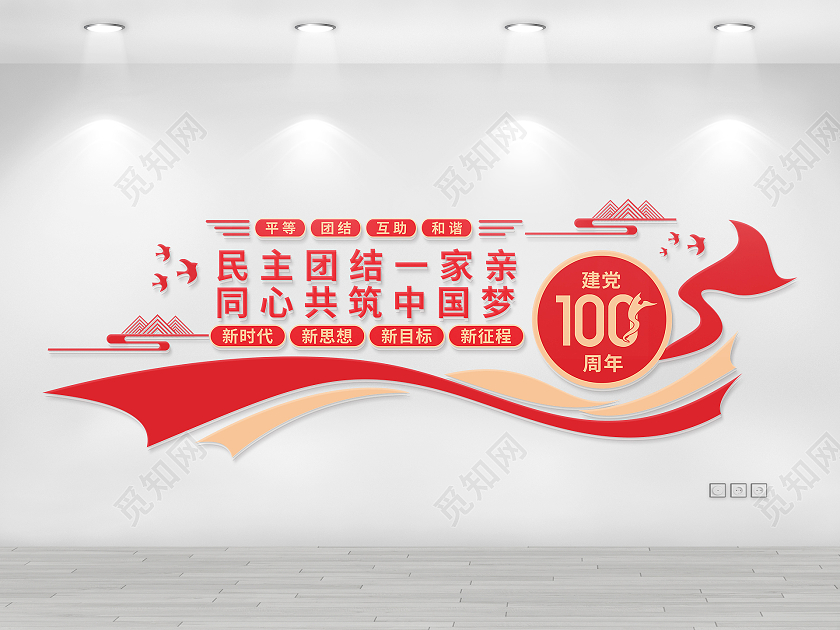 红色建党100周年民主团结一家亲共筑中国梦党建红色文化墙