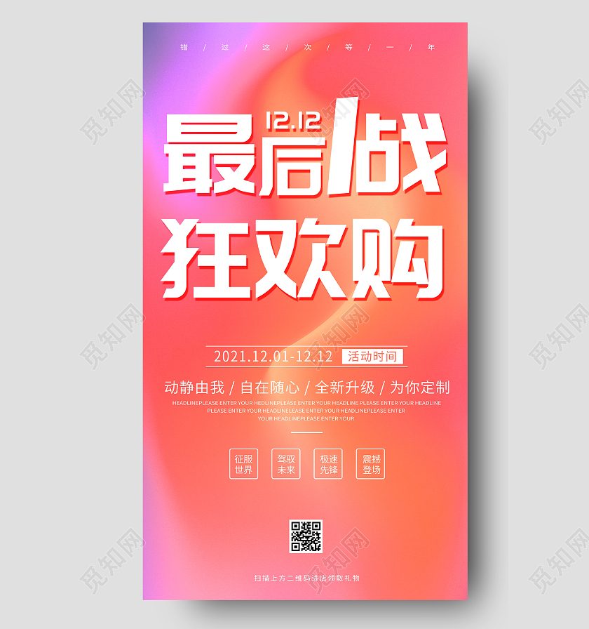 红色渐变最后一战狂欢购促销活动UI手机海报双十二手机海报
