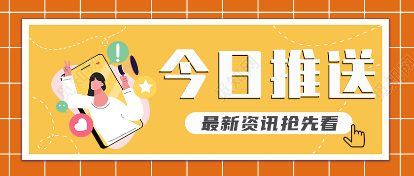 今日推送最新资讯抢先看微信公众号首图今日推送首图