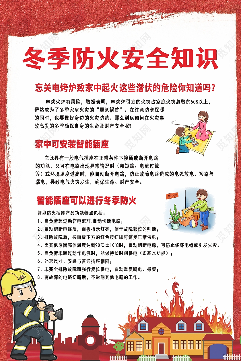 海报防火安全知识海报消防海报预防火灾海报冬季防火海报