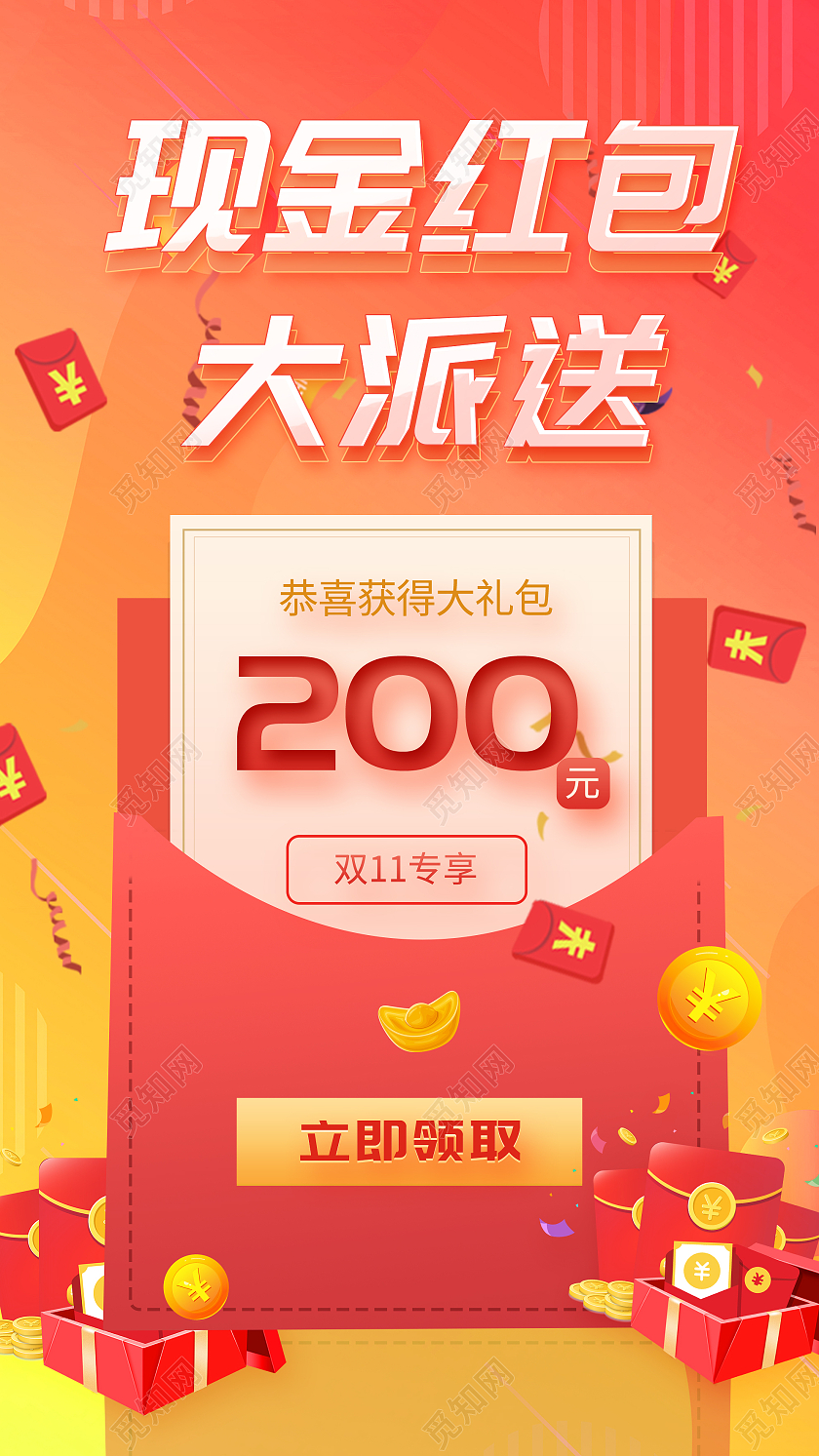 橙色大气现金红包大派送UI手机海报双十一红包预告手机海报