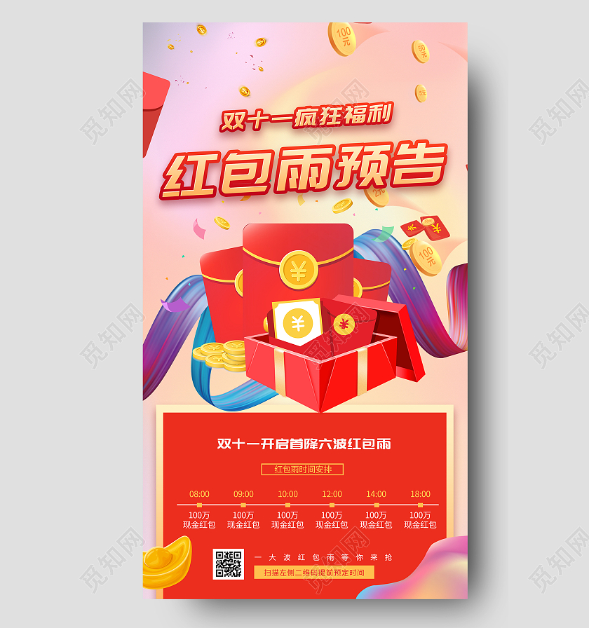 粉色炫彩双十一疯狂福利红包雨预告UI手机海报双十一红包预告手机海报