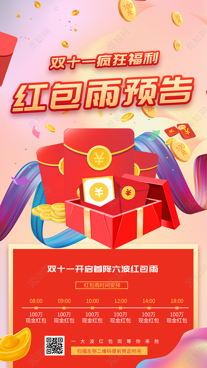 粉色炫彩双十一疯狂福利红包雨预告UI手机海报双十一红包预告手机海报