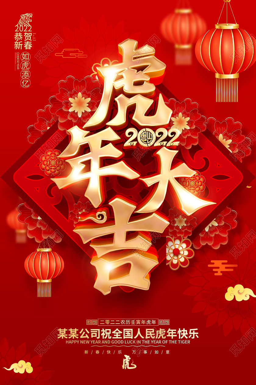 红色喜庆古风虎年大吉2022年虎年宣传海报新年大吉