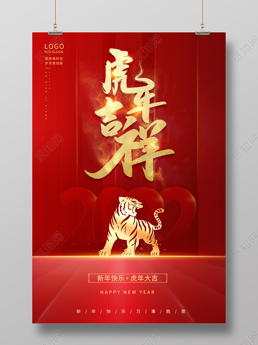 大红色简约大气虎年吉祥2022新年宣传海报