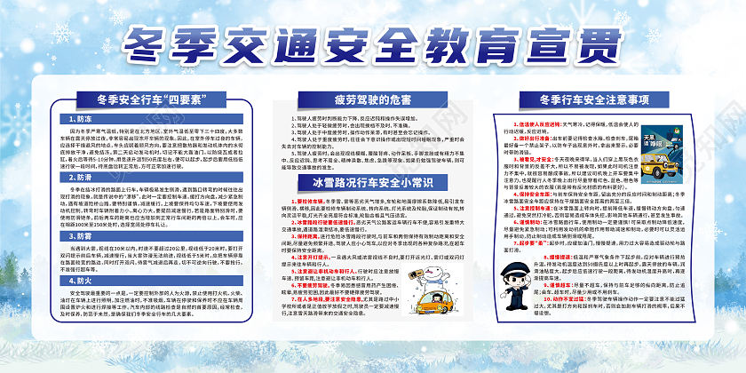 蓝色卡通冬季交通安全教育宣传栏冬季安全行车