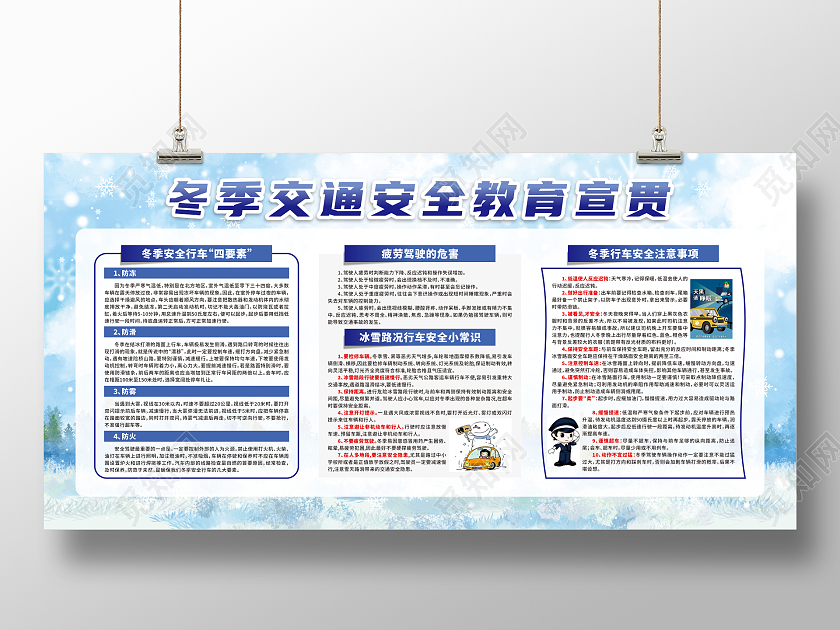 蓝色卡通冬季交通安全教育宣传栏冬季安全行车