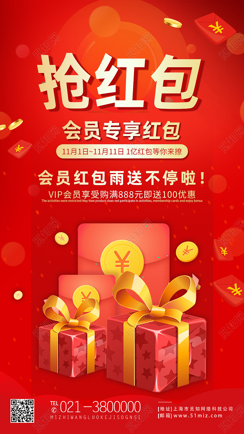 红色简约抢红包双十一红包预告手机海报