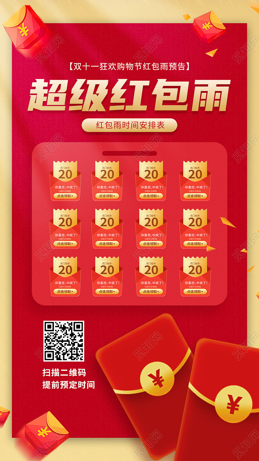 红色简约超级红包雨双十一红包预告手机海报