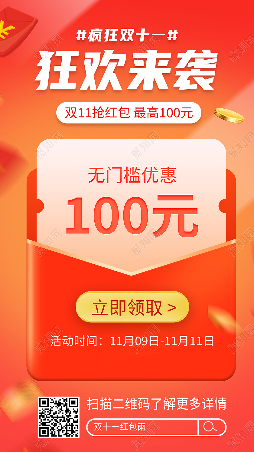 红色简约狂欢来袭双十一红包预告手机海报