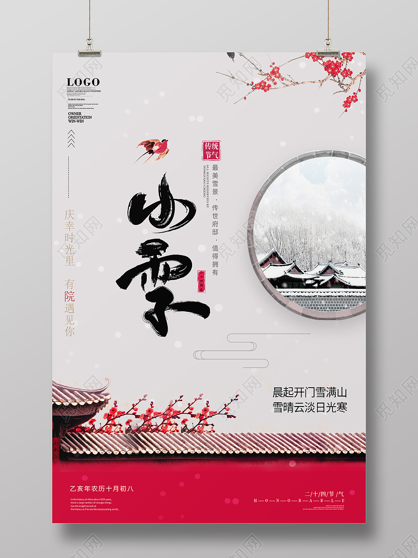 白色简约时尚大气小雪节气地产海报地产小雪