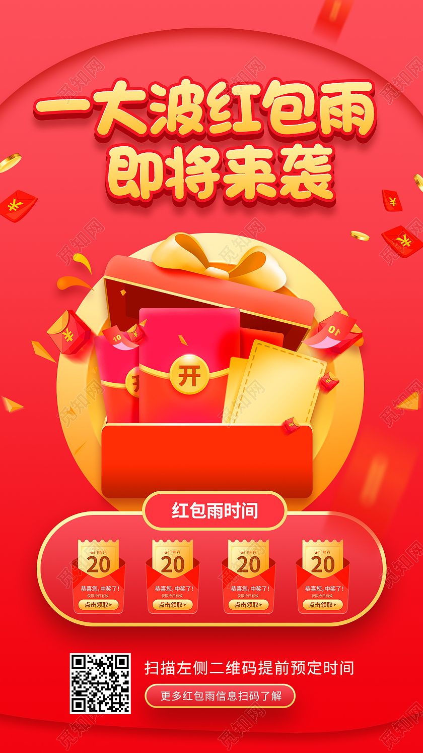 红色简约一大波红包雨即将来袭双十一红包预告手机海报