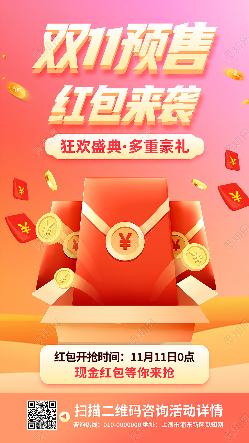 红色简约双11预售红包来袭双十一红包预告手机海报