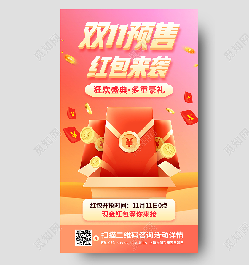 红色简约双11预售红包来袭双十一红包预告手机海报