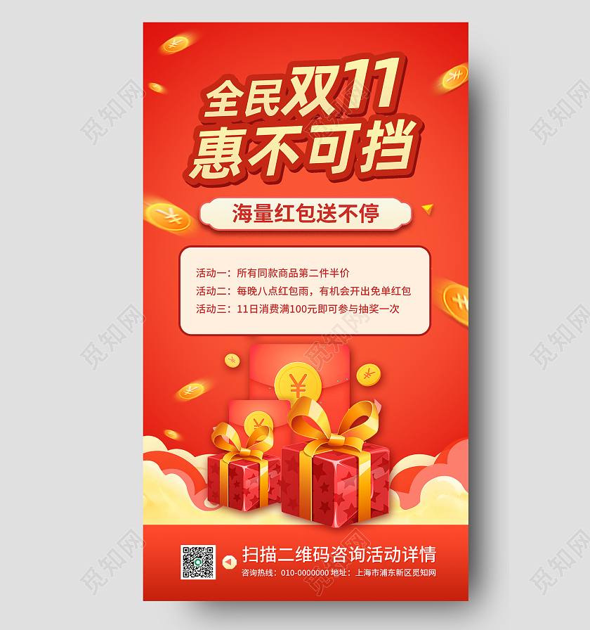 红色简约全民双11惠不可挡双十一红包预告手机海报