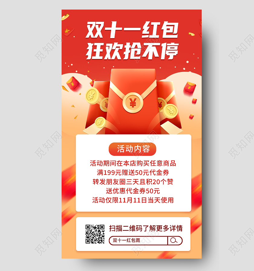 红色简约双十一红包狂欢抢不停双十一红包预告手机海报