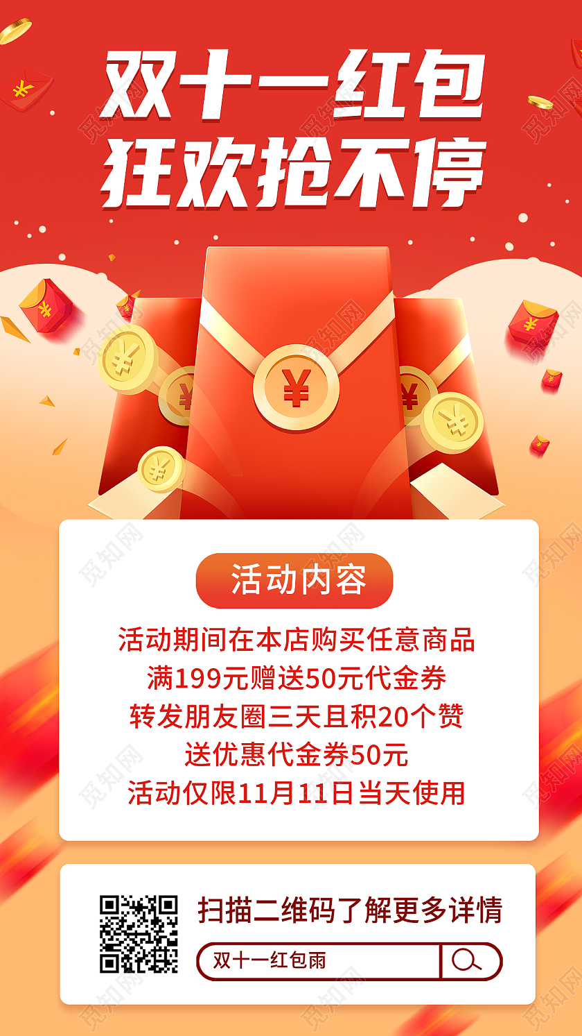 红色简约双十一红包狂欢抢不停双十一红包预告手机海报