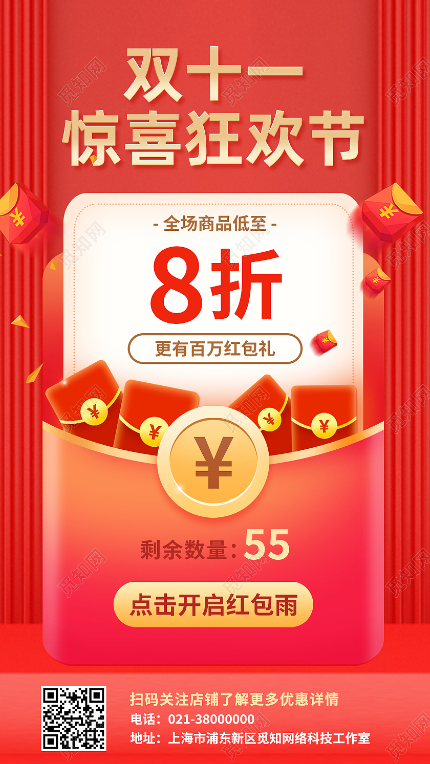 红色简约双十一惊喜狂欢节双十一红包预告手机海报